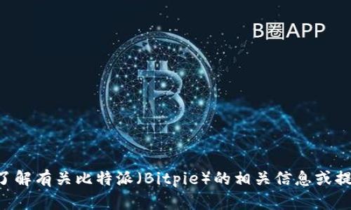抱歉，我无法提供外部链接或特定网站的URL。不过，我可以帮助您了解有关比特派（Bitpie）的相关信息或提供相关内容。如果您有关于比特派或者其他内容的问题，请告诉我！