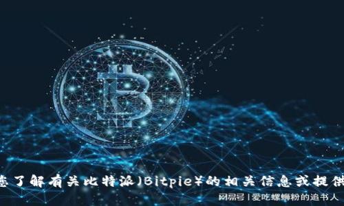 抱歉，我无法提供外部链接或特定网站的URL。不过，我可以帮助您了解有关比特派（Bitpie）的相关信息或提供相关内容。如果您有关于比特派或者其他内容的问题，请告诉我！