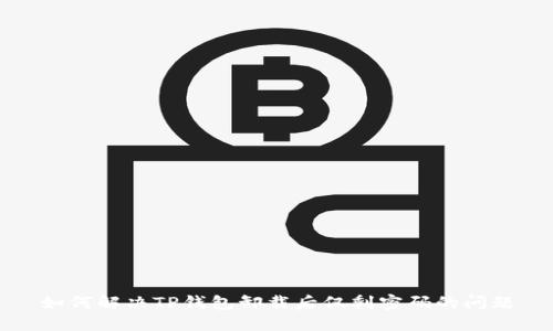 如何解决TP钱包卸载后仅剩密码的问题