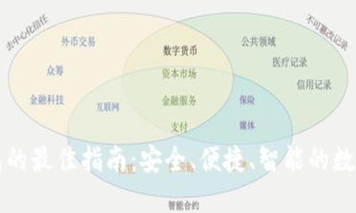 下载安装TP钱包的最佳指南：安全、便捷、智能的数字资产管理工具