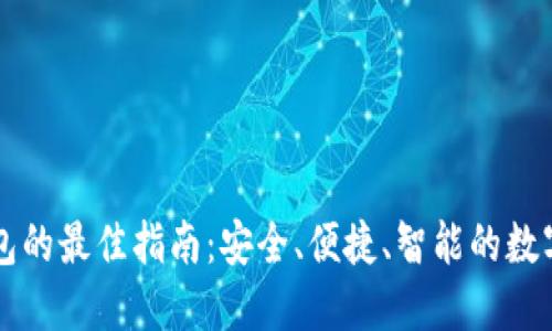 下载安装TP钱包的最佳指南：安全、便捷、智能的数字资产管理工具