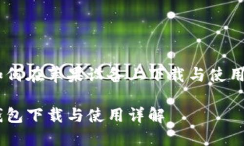 深入探索988钱包：如何在苹果设备上下载与使用这款便捷的电子钱包

苹果用户必备：988钱包下载与使用详解