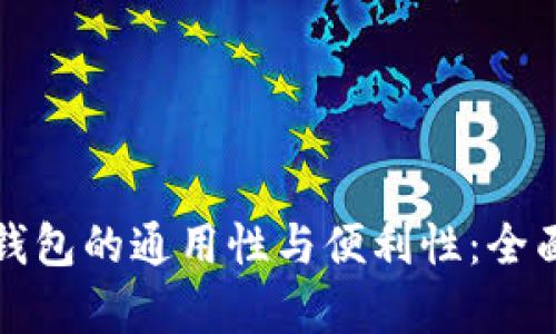 数字钱包的通用性与便利性：全面解析