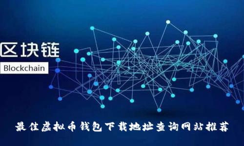 最佳虚拟币钱包下载地址查询网站推荐