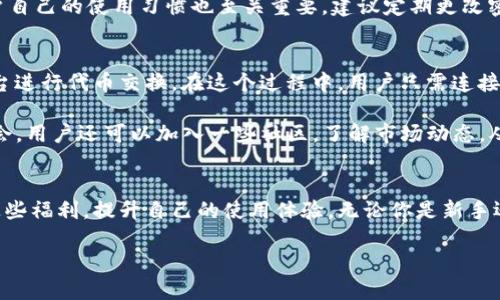 了解TP钱包推荐人邀请码的来源
在数字资产和虚拟货币的世界中，钱包的使用尤为重要，而TP钱包（TokenPocket）作为一个多功能的数字钱包，不仅支持多种区块链，还为用户提供了推荐系统，让新用户在注册时可以利用老用户的推荐人邀请码。为了帮你更好地使用TP钱包，下面我们来详细介绍一下推荐人邀请码的相关信息，以及如何找到这个邀请码。

什么是TP钱包及其推荐系统
TP钱包是一个去中心化的钱包，它不仅可以存储各种类型的数字资产，还支持去中心化应用（DApp）的使用。TP钱包的推荐系统是为了鼓励用户邀请朋友使用这个钱包，老用户可以通过分享邀请码，给新用户带来一些优惠或奖励。而新的用户在注册时输入推荐人邀请码，也可以享受一些福利，比如手续费折扣或者其他激励。

如何寻找TP钱包推荐人邀请码
如果你想注册TP钱包并使用推荐人邀请码，首先需要明确邀请码的来源。通常情况下，邀请码可以通过以下几种方式获得：
ul
    li直接询问朋友或家人：如果推荐人是你身边的朋友或家人，你可以直接问他们的TP钱包邀请码。/li
    li社交媒体或数字货币社区：在一些数字货币相关的社交媒体平台上，用户常常会分享自己的邀请码，你可以通过这些渠道找到合适的推荐人。/li
    li官方网站或客服支持：如果找不到推荐人，还可以通过TP钱包的官方网站或客服询问，看看是否有推荐人系统的相关信息。/li
/ul

使用TP钱包的好处
那么，使用TP钱包究竟有哪些好处呢？以下就为你介绍几点：
ul
    listrong安全性：/strongTP钱包采取了多种安全措施来保护用户的资产安全，包括私钥的本地存储和多重验证机制。/li
    listrong多资产支持：/strong这个钱包不仅支持常见的以太坊、比特币等主流数字货币，还支持许多小众的代币，让用户的选择更加丰富。/li
    listrong用户友好：/strongTP钱包的界面设计非常直观，适合各种层次的用户，即使是数字货币新手也能快速上手。/li
    listrong丰富的棋牌游戏：/strongTP钱包支持多种去中心化应用，你可以用它来投资、交易或进行游戏，极大提高用户的体验。/li
/ul

TP钱包的注册流程及推荐人邀请码的应用
接下来，让我们来看看TP钱包的注册流程，以及在注册过程中如何使用推荐人邀请码： 
ul
    li首先，用户需下载并安装TP钱包的应用程序，支持iOS和Android双平台。/li
    li打开应用后，点击“创建钱包”或“恢复钱包”选项。这里我们选择“创建钱包”。/li
    li系统会要求用户设置密码，同时提供备份助记词，确保安全性。/li
    li在注册的过程中，系统会提示输入推荐人邀请码，这是你可以享受优惠或奖励的重要一步。如果你没有邀请码，也可以选择跳过，但建议尽量获取一个。/li
    li注册完成后，用户即可进行资产的存储和交易。/li
/ul

注意事项：关于推荐人邀请码的防范
在使用推荐人邀请码的时候，用户要注意以下几点：
ul
    li确保邀请码来源可信：在网络上，有些不怀好意的人可能会利用虚假邀请码来骗取用户的资产，因此一定要验证邀请码的真实性。/li
    li不要随意泄露个人信息：注册时虽然需要邀请码，但切勿在不明网站或论坛上泄露自己的私人信息。/li
    li保持软件更新：确保你的钱包应用始终保持最新，以避免潜在的安全风险。/li
/ul

相关问题探讨
在了解了TP钱包推荐人邀请码的基本信息后，接下来我们来探讨两个相关的问题，以加深对这个主题的理解：

问题1：TP钱包的安全性如何保障？
数字钱包的安全性是用户最为关注的问题之一，TP钱包也不例外。TP钱包通过多种技术手段来保障用户的资产安全。首先，用户的私钥会被保存在本地，而非云端，这样即便是TP钱包的服务器被攻击，黑客也无法获取到用户的私钥。此外，TP钱包还采用了多重验证机制，比如可以设置两步验证，这样即使有不法分子获取了用户的密码，也无法轻易转移资产。

另外，在官方更新推送前，TP钱包会进行全面的安全审核，以确保应用是绝对安全的，用户版本的更新也会定期发布，以修复潜在的安全漏洞。除此之外，用户自己的使用习惯也至关重要，建议定期更改密码，妥善保管助记词，避免在公共网络下进行交易等。

问题2：如何使用TP钱包进行投资和交易？
TP钱包不仅仅是用来存储资产的工具，它也为用户提供了丰富的投资和交易功能。用户可以通过TP钱包进行去中心化交易（DEX），比如使用Uniswap等平台进行代币交换。在这个过程中，用户只需连接自己的TP钱包即可，操作简单直观。

此外，TP钱包还支持对接多种去中心化金融（DeFi）应用，用户可以将手中的资产进行质押，赚取额外的收益，或是参与流动性挖矿。为了获得更多的投资机会，用户还可以加入一些社区，了解市场动态，从而做出更明智的投资决策。

总结
TP钱包作为一款功能强大的数字钱包，不仅满足了用户的基本储存需求，还为用户提供了一系列的扩展功能。通过使用推荐人邀请码，用户能够充分利用这些福利，提升自己的使用体验。无论你是新手还是老手，TP钱包都值得一试，希望上面的信息能帮助你更好地使用TP钱包，获取更优质的数字资产体验。

如何找到TP钱包推荐人邀请码及安全使用指南