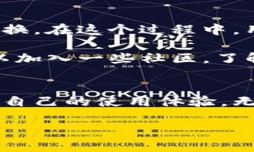 了解TP钱包推荐人邀请码的来源
在数字资产和虚拟货币的世界中，钱包的使用尤为重要，而TP钱包（TokenPocket）作为一个多功能的数字钱包，不仅支持多种区块链，还为用户提供了推荐系统，让新用户在注册时可以利用老用户的推荐人邀请码。为了帮你更好地使用TP钱包，下面我们来详细介绍一下推荐人邀请码的相关信息，以及如何找到这个邀请码。

什么是TP钱包及其推荐系统
TP钱包是一个去中心化的钱包，它不仅可以存储各种类型的数字资产，还支持去中心化应用（DApp）的使用。TP钱包的推荐系统是为了鼓励用户邀请朋友使用这个钱包，老用户可以通过分享邀请码，给新用户带来一些优惠或奖励。而新的用户在注册时输入推荐人邀请码，也可以享受一些福利，比如手续费折扣或者其他激励。

如何寻找TP钱包推荐人邀请码
如果你想注册TP钱包并使用推荐人邀请码，首先需要明确邀请码的来源。通常情况下，邀请码可以通过以下几种方式获得：
ul
    li直接询问朋友或家人：如果推荐人是你身边的朋友或家人，你可以直接问他们的TP钱包邀请码。/li
    li社交媒体或数字货币社区：在一些数字货币相关的社交媒体平台上，用户常常会分享自己的邀请码，你可以通过这些渠道找到合适的推荐人。/li
    li官方网站或客服支持：如果找不到推荐人，还可以通过TP钱包的官方网站或客服询问，看看是否有推荐人系统的相关信息。/li
/ul

使用TP钱包的好处
那么，使用TP钱包究竟有哪些好处呢？以下就为你介绍几点：
ul
    listrong安全性：/strongTP钱包采取了多种安全措施来保护用户的资产安全，包括私钥的本地存储和多重验证机制。/li
    listrong多资产支持：/strong这个钱包不仅支持常见的以太坊、比特币等主流数字货币，还支持许多小众的代币，让用户的选择更加丰富。/li
    listrong用户友好：/strongTP钱包的界面设计非常直观，适合各种层次的用户，即使是数字货币新手也能快速上手。/li
    listrong丰富的棋牌游戏：/strongTP钱包支持多种去中心化应用，你可以用它来投资、交易或进行游戏，极大提高用户的体验。/li
/ul

TP钱包的注册流程及推荐人邀请码的应用
接下来，让我们来看看TP钱包的注册流程，以及在注册过程中如何使用推荐人邀请码： 
ul
    li首先，用户需下载并安装TP钱包的应用程序，支持iOS和Android双平台。/li
    li打开应用后，点击“创建钱包”或“恢复钱包”选项。这里我们选择“创建钱包”。/li
    li系统会要求用户设置密码，同时提供备份助记词，确保安全性。/li
    li在注册的过程中，系统会提示输入推荐人邀请码，这是你可以享受优惠或奖励的重要一步。如果你没有邀请码，也可以选择跳过，但建议尽量获取一个。/li
    li注册完成后，用户即可进行资产的存储和交易。/li
/ul

注意事项：关于推荐人邀请码的防范
在使用推荐人邀请码的时候，用户要注意以下几点：
ul
    li确保邀请码来源可信：在网络上，有些不怀好意的人可能会利用虚假邀请码来骗取用户的资产，因此一定要验证邀请码的真实性。/li
    li不要随意泄露个人信息：注册时虽然需要邀请码，但切勿在不明网站或论坛上泄露自己的私人信息。/li
    li保持软件更新：确保你的钱包应用始终保持最新，以避免潜在的安全风险。/li
/ul

相关问题探讨
在了解了TP钱包推荐人邀请码的基本信息后，接下来我们来探讨两个相关的问题，以加深对这个主题的理解：

问题1：TP钱包的安全性如何保障？
数字钱包的安全性是用户最为关注的问题之一，TP钱包也不例外。TP钱包通过多种技术手段来保障用户的资产安全。首先，用户的私钥会被保存在本地，而非云端，这样即便是TP钱包的服务器被攻击，黑客也无法获取到用户的私钥。此外，TP钱包还采用了多重验证机制，比如可以设置两步验证，这样即使有不法分子获取了用户的密码，也无法轻易转移资产。

另外，在官方更新推送前，TP钱包会进行全面的安全审核，以确保应用是绝对安全的，用户版本的更新也会定期发布，以修复潜在的安全漏洞。除此之外，用户自己的使用习惯也至关重要，建议定期更改密码，妥善保管助记词，避免在公共网络下进行交易等。

问题2：如何使用TP钱包进行投资和交易？
TP钱包不仅仅是用来存储资产的工具，它也为用户提供了丰富的投资和交易功能。用户可以通过TP钱包进行去中心化交易（DEX），比如使用Uniswap等平台进行代币交换。在这个过程中，用户只需连接自己的TP钱包即可，操作简单直观。

此外，TP钱包还支持对接多种去中心化金融（DeFi）应用，用户可以将手中的资产进行质押，赚取额外的收益，或是参与流动性挖矿。为了获得更多的投资机会，用户还可以加入一些社区，了解市场动态，从而做出更明智的投资决策。

总结
TP钱包作为一款功能强大的数字钱包，不仅满足了用户的基本储存需求，还为用户提供了一系列的扩展功能。通过使用推荐人邀请码，用户能够充分利用这些福利，提升自己的使用体验。无论你是新手还是老手，TP钱包都值得一试，希望上面的信息能帮助你更好地使用TP钱包，获取更优质的数字资产体验。

如何找到TP钱包推荐人邀请码及安全使用指南