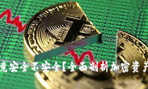 冷钱包究竟安全不安全？全面剖析加密资产存储方式