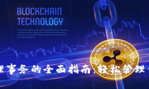 TP钱包待处理事务的全面指南：轻松管理你的数字资产