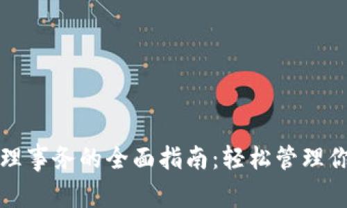 TP钱包待处理事务的全面指南：轻松管理你的数字资产
