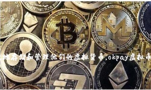 引言

在数字时代，虚拟货币已经成为一种新兴的资产形式。随着比特币和以太坊等热门币种的普及，越来越多的人开始关注如何安全、高效地存储和管理他们的虚拟货币。okpay虚拟币钱包作为一个方便的数字资产管理工具，受到了广泛的关注。本文将深入探讨okpay虚拟币钱包的功能、特点以及如何下载和使用它。

okpay虚拟币钱包app下载：安全便捷的数字资产管理工具