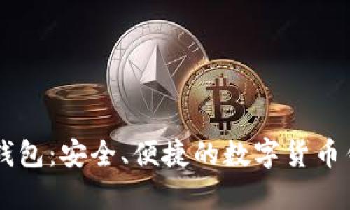 ### TP钱包：安全、便捷的数字货币钱包全解析