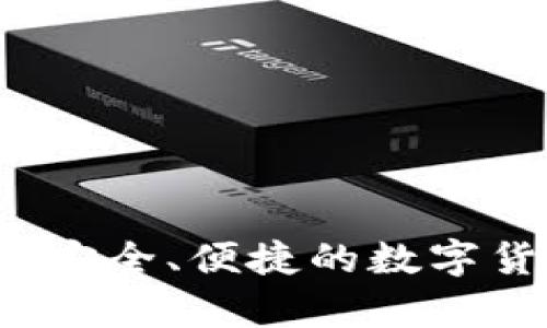 ### TP钱包：安全、便捷的数字货币钱包全解析