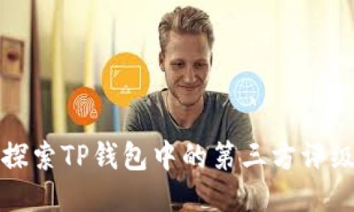 深入探索TP钱包中的第三方评级机制