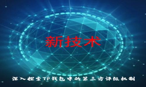 深入探索TP钱包中的第三方评级机制