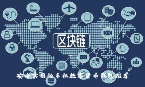 安全实用的手机数字货币钱包推荐