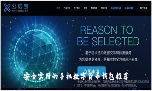 安全实用的手机数字货币钱包推荐