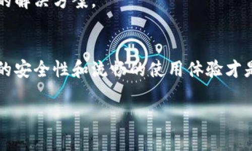 tp钱包需要翻墙吗？深度解析与实用指南/t

t p钱包, 翻墙, 加密货币, 匿名交易/guanjianci

什么是T P钱包？
T P钱包是一种加密货币钱包，旨在为用户提供安全、便捷的数字货币存储和交易服务。随着区块链技术的迅猛发展，越来越多的人开始探索虚拟货币的潜力，而T P钱包在这方面无疑成为了许多用户的首选。与传统银行账户相比，加密钱包能够提供更高的隐私保护和独立性，这使得用户在管理资产时有了更多的掌控权。

翻墙的必要性
众所周知，翻墙指的是绕过互联网的地域限制，以访问被封锁的网站或应用。在中国，由于各种限制，很多国际互联网服务和应用都无法直接访问。谈到T P钱包，用户可能会问：“我是否需要翻墙来使用T P钱包？”这个问题的答案并不是绝对的，而是取决于用户的使用场景。

strong首先，了解你的住址和网络环境是非常重要的。/strong 如果你在一个网络受限的地区，T P钱包的某些功能可能无法顺利使用。在这种情况下，使用翻墙工具能够让你无障碍地访问所有功能，确保你的交易不受干扰。

strong其次，翻墙不仅仅是为了访问，而是为了提高安全性。/strong 当你在一个开放但不安全的网络环境中使用加密钱包时，暴露在不安全的网络中将极大地提高黑客攻击和网络监控的风险。因此，选择一个安全的通道，即使是在未封锁的地区，也是一种明智的选择。

T P钱包的基本功能
T P钱包为用户提供了多项实用功能。首先是安全存储，不同于传统银行账户，T P钱包使用加密措施保护用户的私钥，确保资产安全。其次，用户可以随时随地进行交易，无需等待银行处理或其他繁琐的手续。同时，它的多币种支持允许用户在一个平台上管理多种数字资产，便利多样化投资。

使用T P钱包的建议
如果你决定使用T P钱包，以下几点建议可能会对你有所帮助：
ul
    listrong安全设置：/strong确保使用强密码并开启双重认证，以增加你的钱包安全性。/li
    listrong及时备份：/strong定期备份你的钱包信息，防止意外数据丢失。/li
    listrong保持更新：/strong随时关注钱包软件的更新动态，及时安装安全补丁。/li
    listrong谨慎投资：/strong在进行加密投资时，保持冷静，切勿盲目跟风。/li
/ul

翻墙的工具推荐
在选择翻墙工具时，市场上有多种可供选择的选项，例如VPN、代理服务等。然而，选择的时候一定要谨慎，这些工具的安全性和可靠性直接影响到你使用T P钱包时的体验。

strong首先，选择信誉好的VPN服务是非常重要的。/strong 比如某些评测网站上的推荐，能够帮助你找到安全的服务商。在使用VPN时，确保服务提供商不会记录你的活动日志，这样可以保护你的隐私。

strong其次，调查并了解不同工具之间的性能差异。/strong 有些工具在特定地区的表现可能会受到影响，因此在使用前最好先进行一番测试，以确保它在你的网络环境下的有效性。

用户常见的相关问题
在使用T P钱包的过程中，用户们往往还会提到一些周边的问题。我们提前为你准备了两个非常常见的问题，来为你解答可能的疑惑。

问题一：是否可以不翻墙使用T P钱包？
在某些情况下，你是可以不翻墙使用T P钱包的，尤其是当你在一个网络环境开放的地区时。例如，如果你在国外或者某些城市，你可能会直接访问T P钱包的服务而不需要任何额外的步骤。

不过，值得注意的是，许多钱包功能和更新可能在你所在地受到限制，甚至可能完全无法访问，因此建议在使用之前先对你的网络环境进行评估。此外，完全不翻墙也意味着你的隐私和安全会受到一些影响。

问题二：翻墙是否会影响T P钱包的速度和稳定性？
翻墙的确可能会对T P钱包的速度和稳定性产生一定的影响。使用翻墙工具时，网络会通过其他国家的服务器，这可能导致通信延迟因此速度较慢。在某些情况下，不稳定的VPN连接可能也会影响交易的顺利进行。

不过，有些高效的VPN服务可以在影响速度的同时提供额外的安全保护。在选择翻墙工具时，可以尝试多个选项以找到适合你的网络环境和需求的解决方案。

总结
总而言之，T P钱包的使用与翻墙的关系并非完全孤立。根据你的网络环境和需求，翻墙有时是必要的，而有时则可以省略。但无论怎样，确保钱包的安全性和流畅的使用体验才是每位用户需要关注的。因此，了解翻墙的工具和技巧能够帮助你更好地使用T P钱包，让你在加密货币的世界里畅通无阻。

希望通过这篇文章，你能够更清晰地认识到在使用T P钱包时翻墙的重要性以及应对之策，让你的数字生活更加自如与安全。