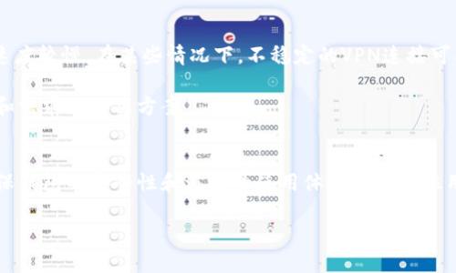 tp钱包需要翻墙吗？深度解析与实用指南/t

t p钱包, 翻墙, 加密货币, 匿名交易/guanjianci

什么是T P钱包？
T P钱包是一种加密货币钱包，旨在为用户提供安全、便捷的数字货币存储和交易服务。随着区块链技术的迅猛发展，越来越多的人开始探索虚拟货币的潜力，而T P钱包在这方面无疑成为了许多用户的首选。与传统银行账户相比，加密钱包能够提供更高的隐私保护和独立性，这使得用户在管理资产时有了更多的掌控权。

翻墙的必要性
众所周知，翻墙指的是绕过互联网的地域限制，以访问被封锁的网站或应用。在中国，由于各种限制，很多国际互联网服务和应用都无法直接访问。谈到T P钱包，用户可能会问：“我是否需要翻墙来使用T P钱包？”这个问题的答案并不是绝对的，而是取决于用户的使用场景。

strong首先，了解你的住址和网络环境是非常重要的。/strong 如果你在一个网络受限的地区，T P钱包的某些功能可能无法顺利使用。在这种情况下，使用翻墙工具能够让你无障碍地访问所有功能，确保你的交易不受干扰。

strong其次，翻墙不仅仅是为了访问，而是为了提高安全性。/strong 当你在一个开放但不安全的网络环境中使用加密钱包时，暴露在不安全的网络中将极大地提高黑客攻击和网络监控的风险。因此，选择一个安全的通道，即使是在未封锁的地区，也是一种明智的选择。

T P钱包的基本功能
T P钱包为用户提供了多项实用功能。首先是安全存储，不同于传统银行账户，T P钱包使用加密措施保护用户的私钥，确保资产安全。其次，用户可以随时随地进行交易，无需等待银行处理或其他繁琐的手续。同时，它的多币种支持允许用户在一个平台上管理多种数字资产，便利多样化投资。

使用T P钱包的建议
如果你决定使用T P钱包，以下几点建议可能会对你有所帮助：
ul
    listrong安全设置：/strong确保使用强密码并开启双重认证，以增加你的钱包安全性。/li
    listrong及时备份：/strong定期备份你的钱包信息，防止意外数据丢失。/li
    listrong保持更新：/strong随时关注钱包软件的更新动态，及时安装安全补丁。/li
    listrong谨慎投资：/strong在进行加密投资时，保持冷静，切勿盲目跟风。/li
/ul

翻墙的工具推荐
在选择翻墙工具时，市场上有多种可供选择的选项，例如VPN、代理服务等。然而，选择的时候一定要谨慎，这些工具的安全性和可靠性直接影响到你使用T P钱包时的体验。

strong首先，选择信誉好的VPN服务是非常重要的。/strong 比如某些评测网站上的推荐，能够帮助你找到安全的服务商。在使用VPN时，确保服务提供商不会记录你的活动日志，这样可以保护你的隐私。

strong其次，调查并了解不同工具之间的性能差异。/strong 有些工具在特定地区的表现可能会受到影响，因此在使用前最好先进行一番测试，以确保它在你的网络环境下的有效性。

用户常见的相关问题
在使用T P钱包的过程中，用户们往往还会提到一些周边的问题。我们提前为你准备了两个非常常见的问题，来为你解答可能的疑惑。

问题一：是否可以不翻墙使用T P钱包？
在某些情况下，你是可以不翻墙使用T P钱包的，尤其是当你在一个网络环境开放的地区时。例如，如果你在国外或者某些城市，你可能会直接访问T P钱包的服务而不需要任何额外的步骤。

不过，值得注意的是，许多钱包功能和更新可能在你所在地受到限制，甚至可能完全无法访问，因此建议在使用之前先对你的网络环境进行评估。此外，完全不翻墙也意味着你的隐私和安全会受到一些影响。

问题二：翻墙是否会影响T P钱包的速度和稳定性？
翻墙的确可能会对T P钱包的速度和稳定性产生一定的影响。使用翻墙工具时，网络会通过其他国家的服务器，这可能导致通信延迟因此速度较慢。在某些情况下，不稳定的VPN连接可能也会影响交易的顺利进行。

不过，有些高效的VPN服务可以在影响速度的同时提供额外的安全保护。在选择翻墙工具时，可以尝试多个选项以找到适合你的网络环境和需求的解决方案。

总结
总而言之，T P钱包的使用与翻墙的关系并非完全孤立。根据你的网络环境和需求，翻墙有时是必要的，而有时则可以省略。但无论怎样，确保钱包的安全性和流畅的使用体验才是每位用户需要关注的。因此，了解翻墙的工具和技巧能够帮助你更好地使用T P钱包，让你在加密货币的世界里畅通无阻。

希望通过这篇文章，你能够更清晰地认识到在使用T P钱包时翻墙的重要性以及应对之策，让你的数字生活更加自如与安全。