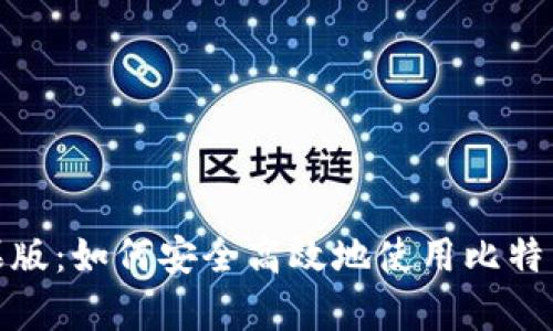 探索比特币苹果版：如何安全高效地使用比特币追求数字财富