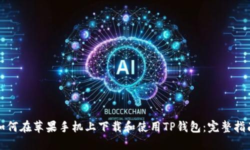 如何在苹果手机上下载和使用TP钱包：完整指南
