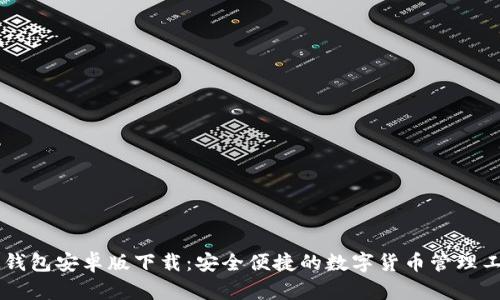 IM钱包安卓版下载：安全便捷的数字货币管理工具