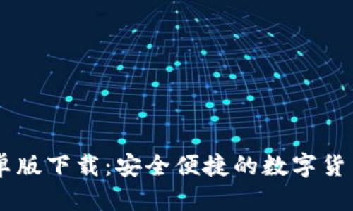 IM钱包安卓版下载：安全便捷的数字货币管理工具