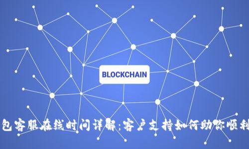 TP钱包客服在线时间详解:客户支持如何助你顺利交易