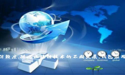 小狐狸钱包v591版本是什么

引言
在当今数字货币的浪潮中，钱包应用成为了人们管理加密资产的重要工具之一。其中，小狐狸钱包（MetaMask）作为一个备受欢迎的以太坊钱包和浏览器扩展，吸引了无数用户的关注和青睐。而每一次版本更新，都会带来新的功能和。今天，我们就来深入探索小狐狸钱包v591版本的特点以及它对用户的影响。

小狐狸钱包简介
小狐狸钱包是一个去中心化的加密货币钱包，用户可以用它安全地存储、发送和接收以太坊及其代币。除了钱包的基本功能，小狐狸钱包还可以与去中心化应用（DApps）兼容，用户可以通过它方便地参与DeFi、NFT等区块链项目。小狐狸钱包以其用户友好的界面和强大的功能，成为了许多区块链爱好者的首选。

v591版本的主要特点
小狐狸钱包v591版本的更新主要集中在性能和用户体验的提升上。具体来说，这个版本有以下几个重要的新功能和改进：

ul
  listrong界面：/strongv591版本对钱包的用户界面进行了精心设计，提升了操作的流畅性，同时图标和布局也变得更加直观，用户更易上手。/li
  listrong安全性增强：/strong安全性一直是用户最关心的问题之一。v591版本引入了额外的安全措施，包括双重验证和更为严格的密码保护。/li
  listrongDApps适配性提升：/strong这个版本提高了与去中心化应用的兼容性，使用户能够更无缝地和各大DApp进行交互，享受更流畅的操作体验。/li
  listrong交易速度：/strong对于频繁进行交易的用户，这次更新提升了交易的处理速度，减少了等待时间。/li
/ul

小狐狸钱包v591版本的用户反馈
大多数用户对v591版本的更新表示满意。许多用户表示这次界面改进让他们觉得操作更为便捷，而增强的安全性也让他们在进行交易时更加安心。同时，部分重度用户也反映，性能的提升让他们在使用DApp时的流畅度显著提高。

常见问题与解答

h41. 如何安装小狐狸钱包v591版本？/h4
对于新用户来说，安装小狐狸钱包是一个简单的过程。首先，访问MetaMask的官方网站或浏览器插件商店，找到小狐狸钱包的最新版本，点击下载并进行安装即可。在安装完成后，您只需按照系统提示创建一个新的钱包账户或导入已有钱包，就可以开始使用这个优秀的加密钱包了。

h42. v591版本有哪些安全性建议？/h4
安全性是使用任何加密货币钱包时的重中之重。小狐狸钱包v591版本提供了一些安全建议，帮助用户保护他们的资产：

ul
  listrong定期备份： /strong确保定期备份您的种子短语（seed phrase），这样即使设备丢失，也可以恢复钱包。/li
  listrong使用强密码：/strong设置一个复杂且不易被猜到的密码，定期更换密码以提高安全性。/li
  listrong启用双重验证：/strong如果钱包支持双重验证，建议务必启用，以增加一个额外的安全层。/li
  listrong警惕钓鱼攻击：/strong时刻关注来自未知来源的链接或邮件，确保只访问官方网站和可信的应用。/li
/ul

总结
总的来说，小狐狸钱包v591版本在很多方面进行了显著的，特别是在用户体验和安全性方面。这无疑提高了用户对这个优秀工具的信赖度。随着区块链技术的不断发展，钱包应用的更新迭代也在持续。因此，作为用户，我们应该保持对新版本的关注，以便能够第一时间体验到最新的功能和改进。

小狐狸钱包v591版本的全面解析与用户反馈
