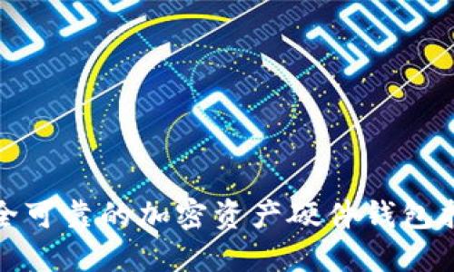 安全可靠的加密资产硬件钱包指南