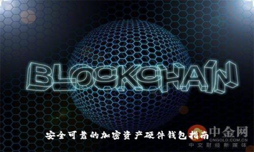 安全可靠的加密资产硬件钱包指南