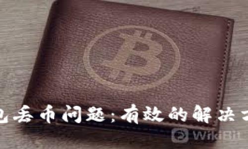 且的优质

如何应对TP钱包丢币问题：有效的解决方案与预防措施