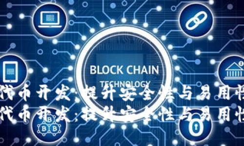 区块链钱包代币开发：提升安全性与易用性的首选方案
区块链钱包代币开发：提升安全性与易用性的首选方案