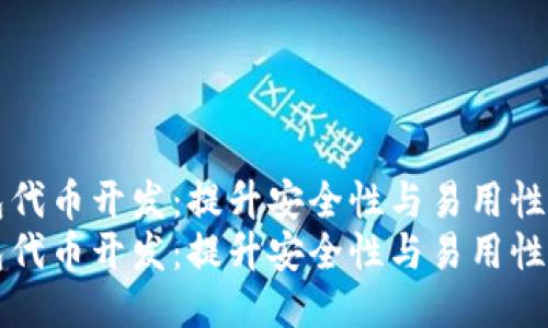 区块链钱包代币开发：提升安全性与易用性的首选方案
区块链钱包代币开发：提升安全性与易用性的首选方案