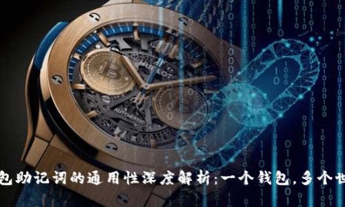 钱包助记词的通用性深度解析：一个钱包，多个世界