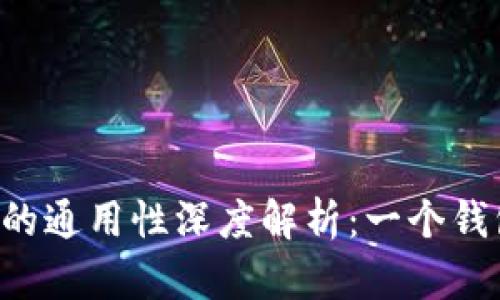 钱包助记词的通用性深度解析：一个钱包，多个世界