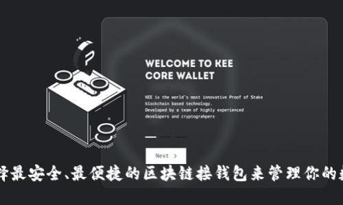 如何选择最安全、最便捷的区块链接钱包来管理你的数字货币