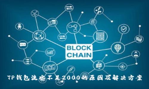 TP钱包流水不足2000的原因及解决方案