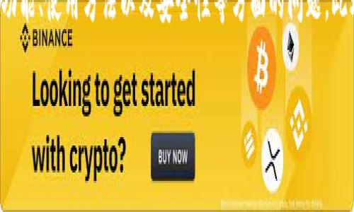 在数字化经济快速发展的今天，数字货币钱包成为了许多投资者和普通用户关注的热点。本文将详细探讨数字货币钱包的定义、类型、功能、使用方法以及安全性等方面的问题。此外，我们还将深入思考一些相关问题，以帮助读者更全面地理解这一领域。为了便于搜索引擎猎取，我们提供了优质的和相关的关键词。

全面解读数字货币钱包：智能安全和便捷的选择