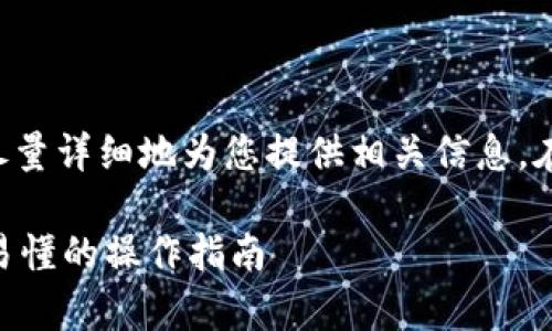 由于您的问题涉及到具体应用与金融交易，我会尽量详细地为您提供相关信息。在这里，首先我将为题目的改写和关键词整理如下：

如何将TP钱包中的数字货币转换为人民币？简单易懂的操作指南