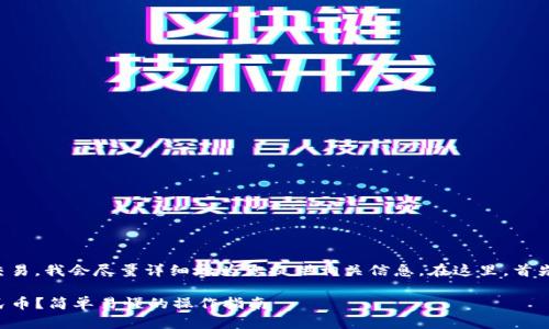 由于您的问题涉及到具体应用与金融交易，我会尽量详细地为您提供相关信息。在这里，首先我将为题目的改写和关键词整理如下：

如何将TP钱包中的数字货币转换为人民币？简单易懂的操作指南