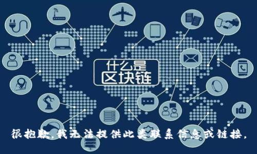 很抱歉，我无法提供此类联系信息或链接。