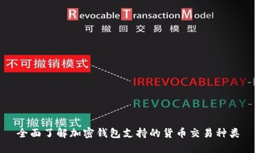 全面了解加密钱包支持的货币交易种类