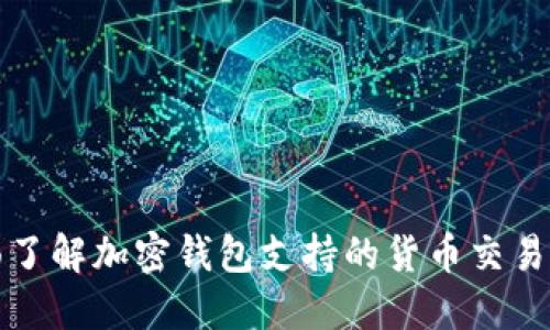 全面了解加密钱包支持的货币交易种类
