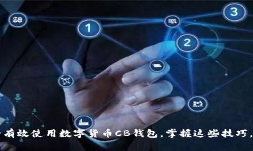  如何安全有效使用数字货币CB钱包，掌握这些技巧，轻松交易！