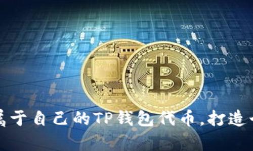 如何轻松申请属于自己的TP钱包代币，打造个性化数字资产