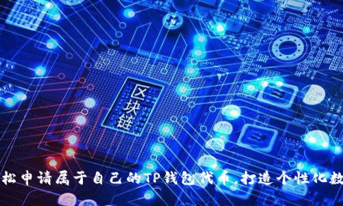 如何轻松申请属于自己的TP钱包代币，打造个性化数字资产
