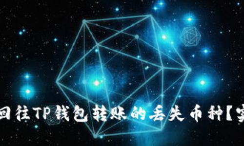 如何找回往TP钱包转账的丢失币种？实用指南