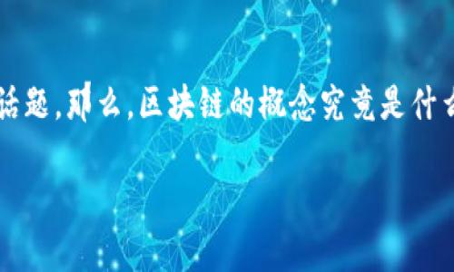 # 区块链的概念详解

区块链技术以其独特的结构和运行机制而闻名，是近几年科技界和金融界的热议话题。那么，区块链的概念究竟是什么呢？本文将通过多角度为您详细解读区块链的概念，并探讨它的不同方面和应用。

深入了解区块链的多维概念：从基本原理到应用前景