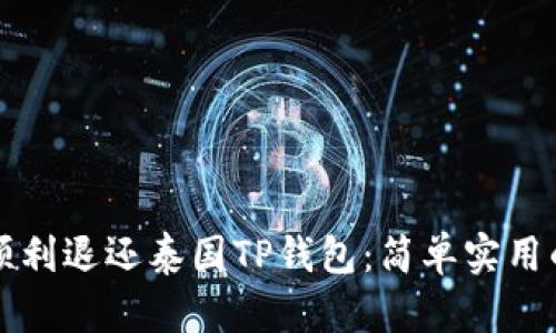 如何顺利退还泰国TP钱包：简单实用的指南