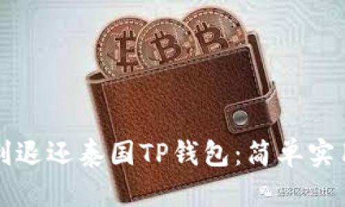 如何顺利退还泰国TP钱包：简单实用的指南